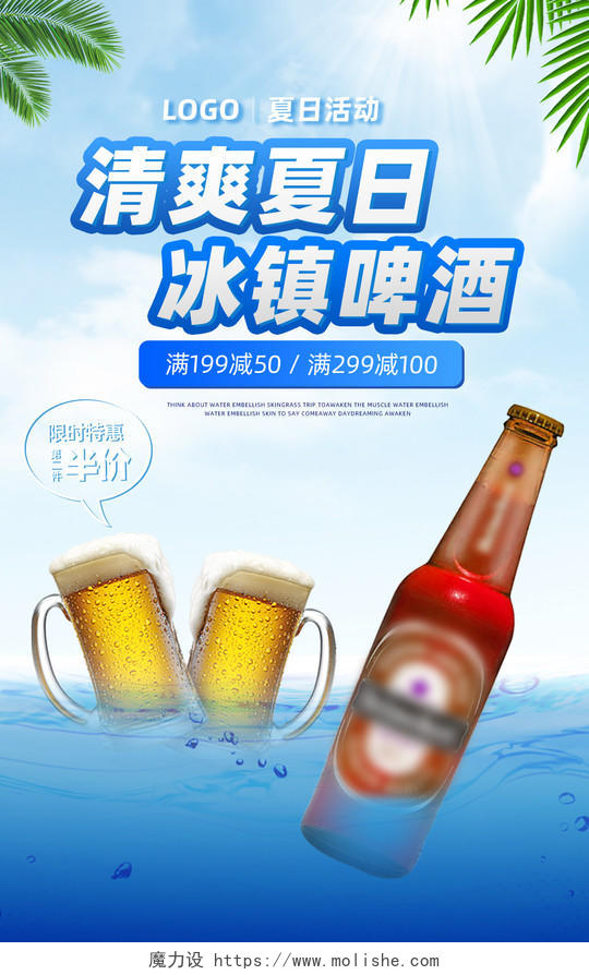 蓝天白云清爽夏日冰镇啤酒满减活动啤酒海报banner
